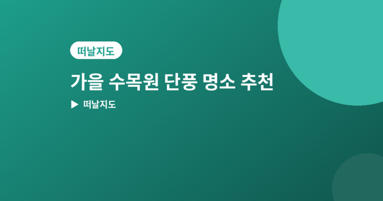 가을 수목원 추천 - 가을 수목원 단풍 명소 추천 4곳, 느긋하게 걷기 좋은 곳