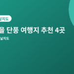 가을 단풍 여행지 - 가을 단풍 여행지 추천 4곳, 10월에 가기 좋은 코스