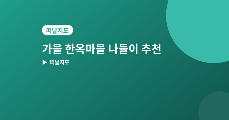 가을 한옥마을 - 가을 한옥마을 나들이 추천 4곳, 느긋하게 걷기 좋은 곳