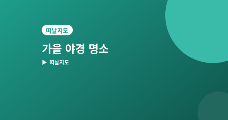 가을 야경 명소 - 가을 야경 명소 추천 4곳, 선선한 밤에 걷기 좋은 곳