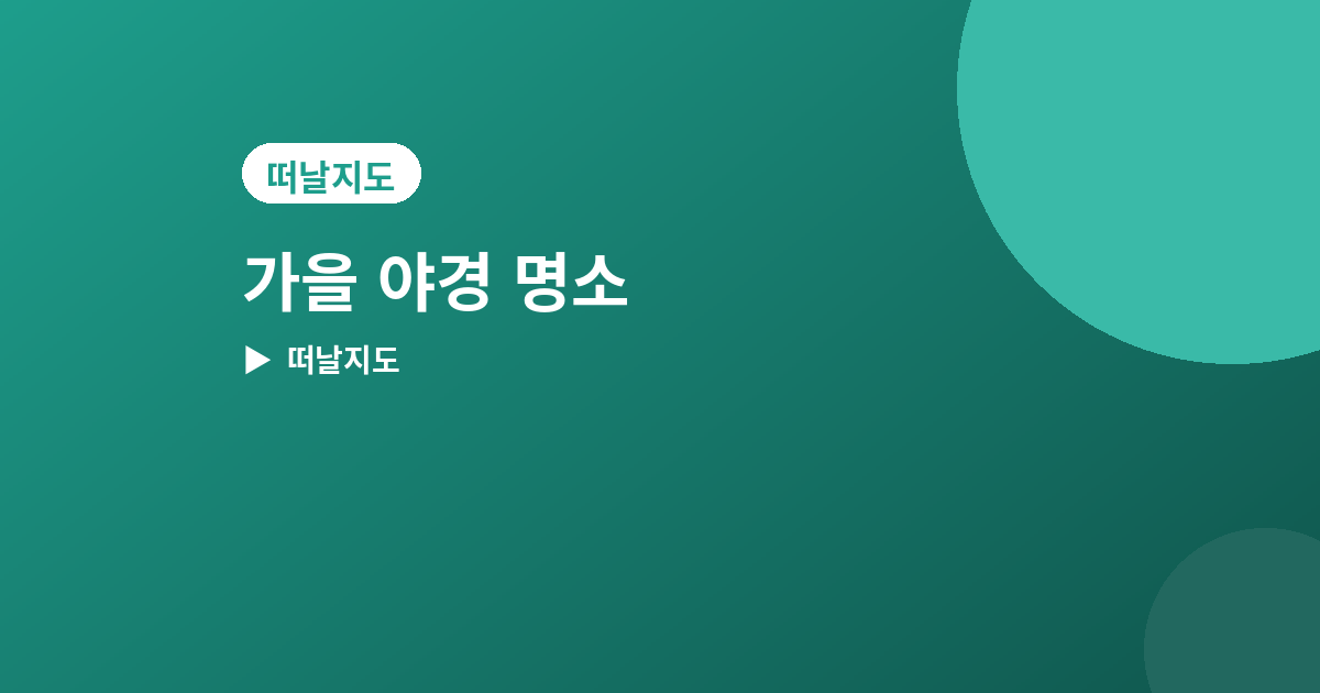 가을 야경 명소 - 가을 야경 명소 추천 4곳, 선선한 밤에 걷기 좋은 곳