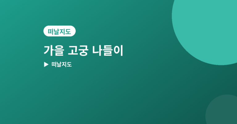 가을 고궁 나들이 - 가을 고궁 나들이 추천 4곳, 단풍과 함께 걷기 좋은 곳