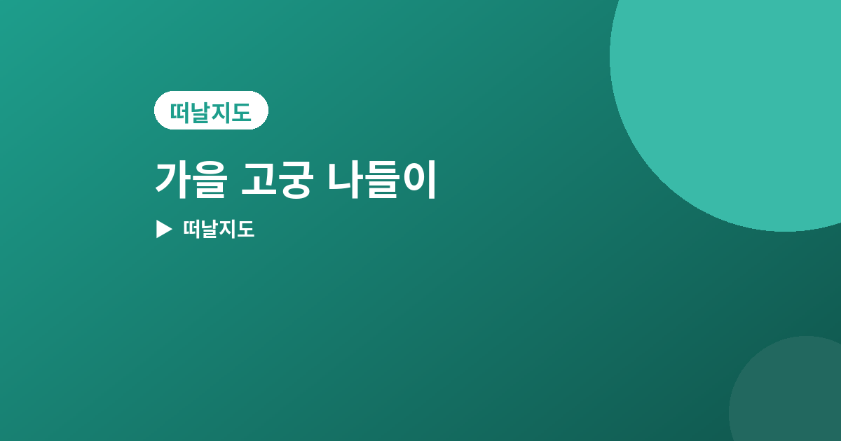 가을 고궁 나들이 - 가을 고궁 나들이 추천 4곳, 단풍과 함께 걷기 좋은 곳