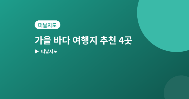 가을 바다 여행지 - 가을 바다 여행지 추천 4곳, 노을과 파도 소리가 좋은 코스