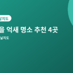 가을 억새 명소 - 가을 억새 명소 추천 4곳, 10월 말 가볼 만한 코스