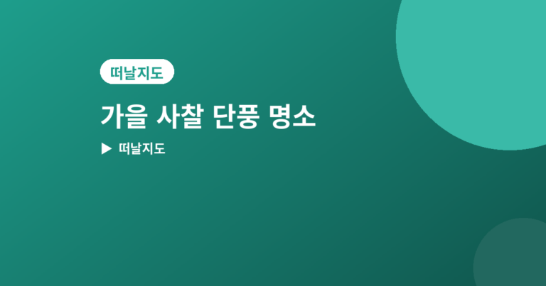 가을 사찰 단풍 명소 - 가을 사찰 단풍 명소 추천 4곳, 고즈넉하게 걷기 좋은 곳