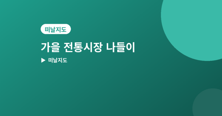 가을 전통시장 나들이 - 가을 전통시장 나들이 추천 4곳, 먹거리 가득한 코스