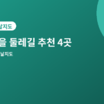 가을 둘레길 추천 - 가을 둘레길 추천 4곳, 느긋하게 걷기 좋은 코스