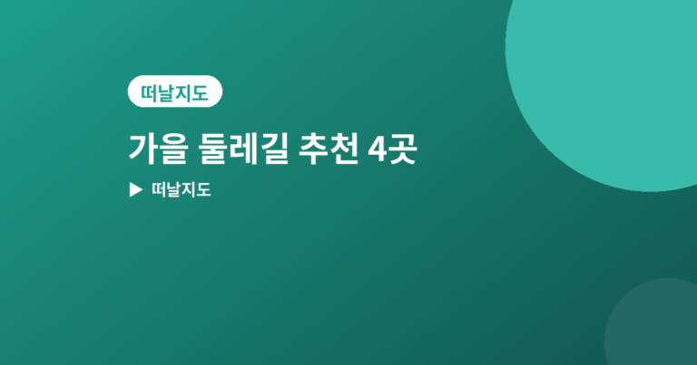 가을 둘레길 추천 - 가을 둘레길 추천 4곳, 느긋하게 걷기 좋은 코스