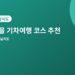 가을 기차여행 - 가을 기차여행 코스 추천 4곳, 창밖 풍경이 좋은 노선
