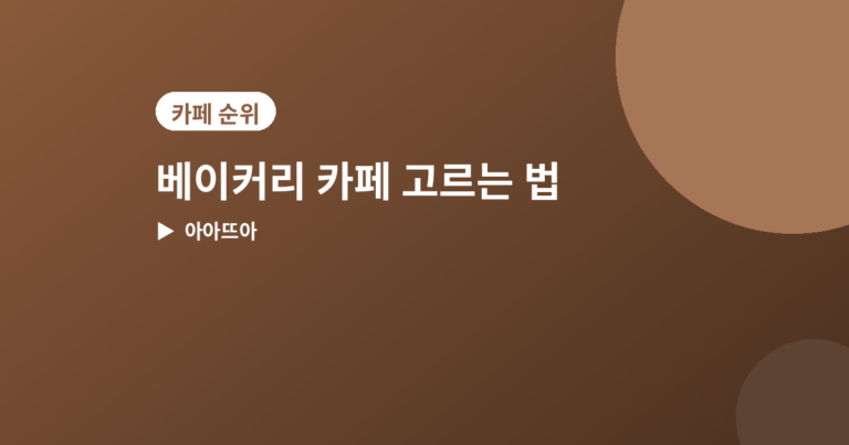 베이커리 카페 - 베이커리 카페 고르는 법, 빵 맛 보는 4가지 포인트