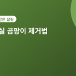 욕실 곰팡이 제거법 - 욕실 곰팡이 제거법 5가지, 타일 틈새까지 깨끗하게