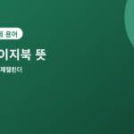 베이지북 - 베이지북 뜻과 공개일, FOMC 전에 챙겨봐야 하는 이유