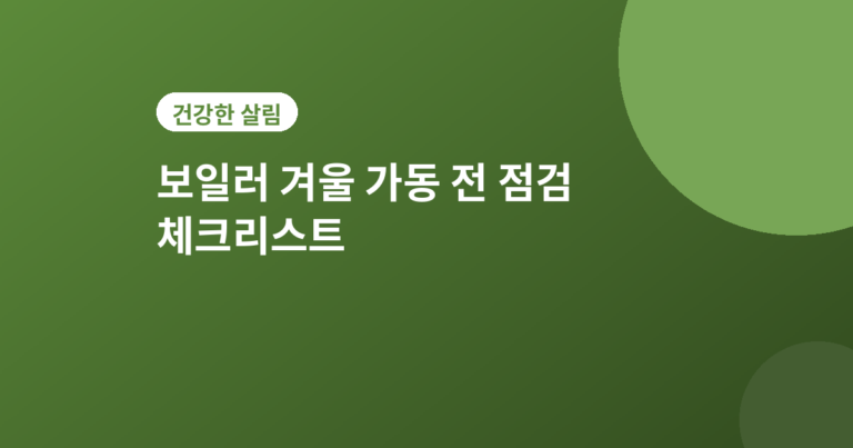보일러 겨울 점검 - 보일러 겨울 가동 전 점검 체크리스트 5가지