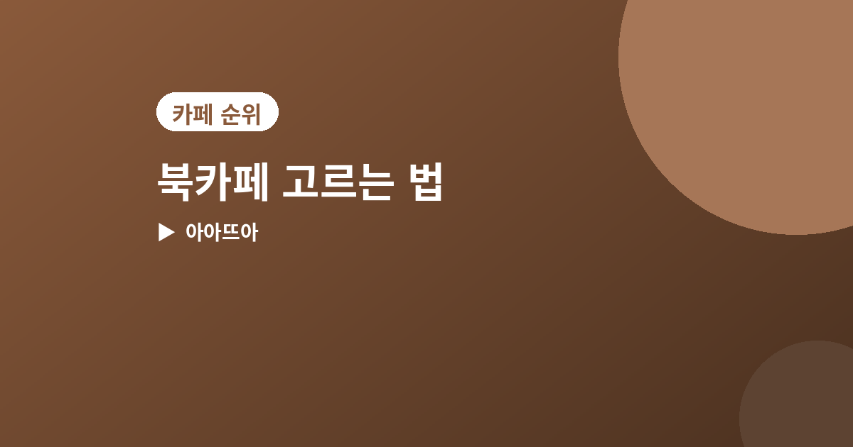 북카페 고르는 법 - 북카페 고르는 법, 책 읽기 좋은 곳 찾는 4가지 포인트
