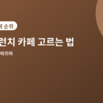 브런치 카페 고르는 법 - 브런치 카페 고르는 법, 분위기와 메뉴 모두 챙기는 4가지 포인트