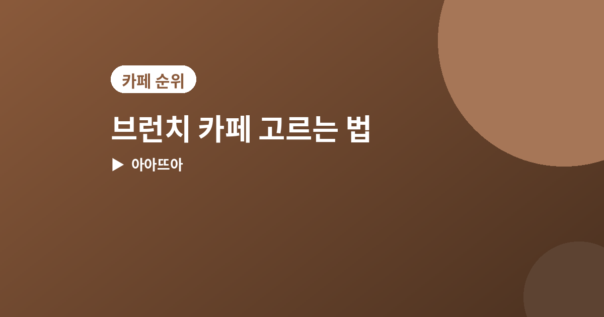 브런치 카페 고르는 법 - 브런치 카페 고르는 법, 분위기와 메뉴 모두 챙기는 4가지 포인트