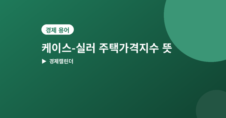 케이스-실러 주택가격지수 - 케이스-실러 주택가격지수 뜻과 발표일, 집값 흐름 보는 법