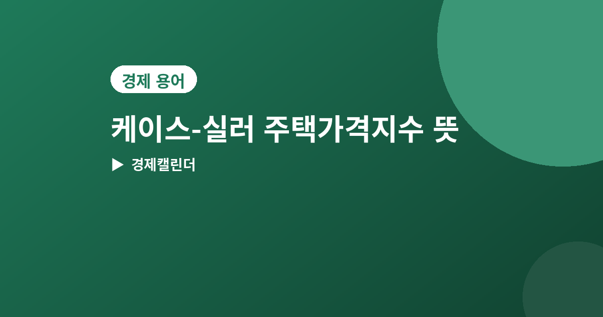 케이스-실러 주택가격지수 - 케이스-실러 주택가격지수 뜻과 발표일, 집값 흐름 보는 법