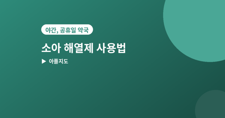 소아 해열제 사용법 - 소아 해열제 사용법, 열 날 때 꼭 알아야 할 5가지