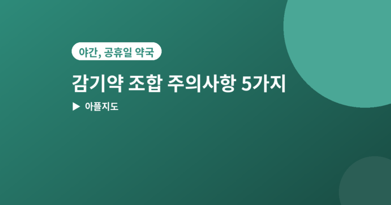 감기약 조합 - 감기약 조합 주의사항, 같이 먹으면 안 되는 약 5가지