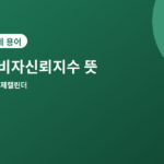 소비자신뢰지수 - 소비자신뢰지수(CCI) 뜻과 발표일, 경기 심리 읽는 법