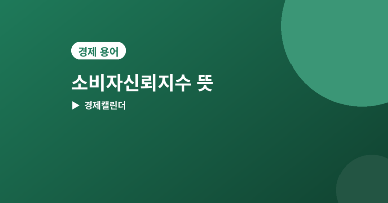 소비자신뢰지수 - 소비자신뢰지수(CCI) 뜻과 발표일, 경기 심리 읽는 법