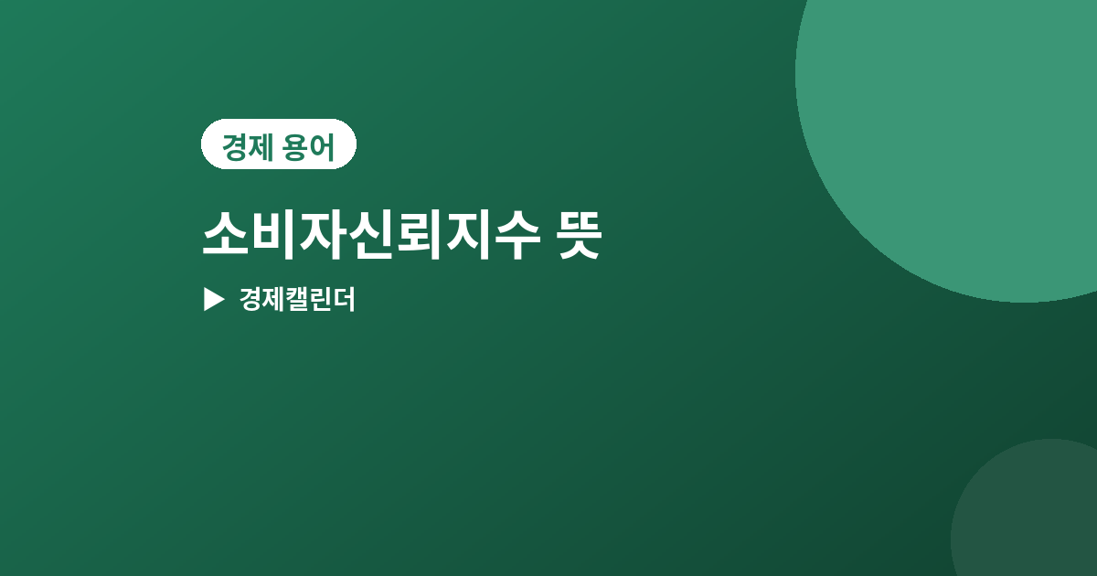 소비자신뢰지수 - 소비자신뢰지수(CCI) 뜻과 발표일, 경기 심리 읽는 법