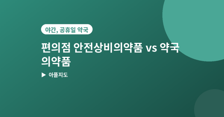 안전상비의약품 - 편의점 안전상비의약품과 약국 일반의약품 차이, 뭘 사야 할까