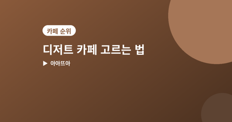 디저트 카페 - 디저트 카페 고르는 법, 확인하면 좋은 4가지 포인트