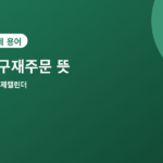 내구재주문 - 내구재주문 뜻과 발표일, 운송 제외 수치를 더 보는 이유