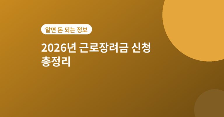근로장려금 - 2026년 근로장려금 정기신청 기간·지급액·신청방법 총정리