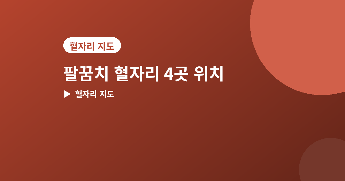 팔꿈치 혈자리 - 팔꿈치에 있는 혈자리 4곳, 위치와 눌러주는 법