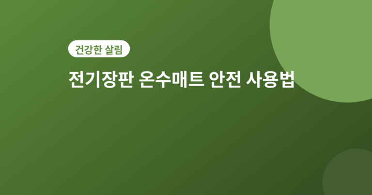 전기장판 안전하게 쓰는 법 - 전기장판 온수매트 안전하게 쓰는 법, 겨울 준비 체크리스트