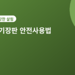 전기장판 안전사용법 - 전기장판 안전사용법 5가지, 화재 예방하는 법