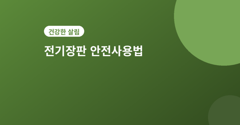 전기장판 안전사용법 - 전기장판 안전사용법 5가지, 화재 예방하는 법