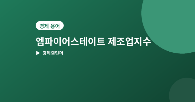 엠파이어스테이트 제조업지수 - 엠파이어스테이트 제조업지수 뜻과 발표일, 가장 먼저 나오는 제조업 지표