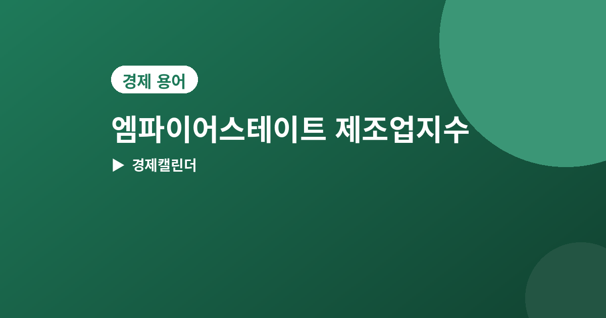 엠파이어스테이트 제조업지수 - 엠파이어스테이트 제조업지수 뜻과 발표일, 가장 먼저 나오는 제조업 지표