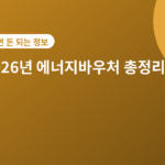 에너지바우처 - 2026년 에너지바우처 신청대상·지원금액·신청기간 총정리