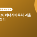에너지바우처 - 2026 에너지바우처 겨울 신청방법, 가구별 지원금액 총정리