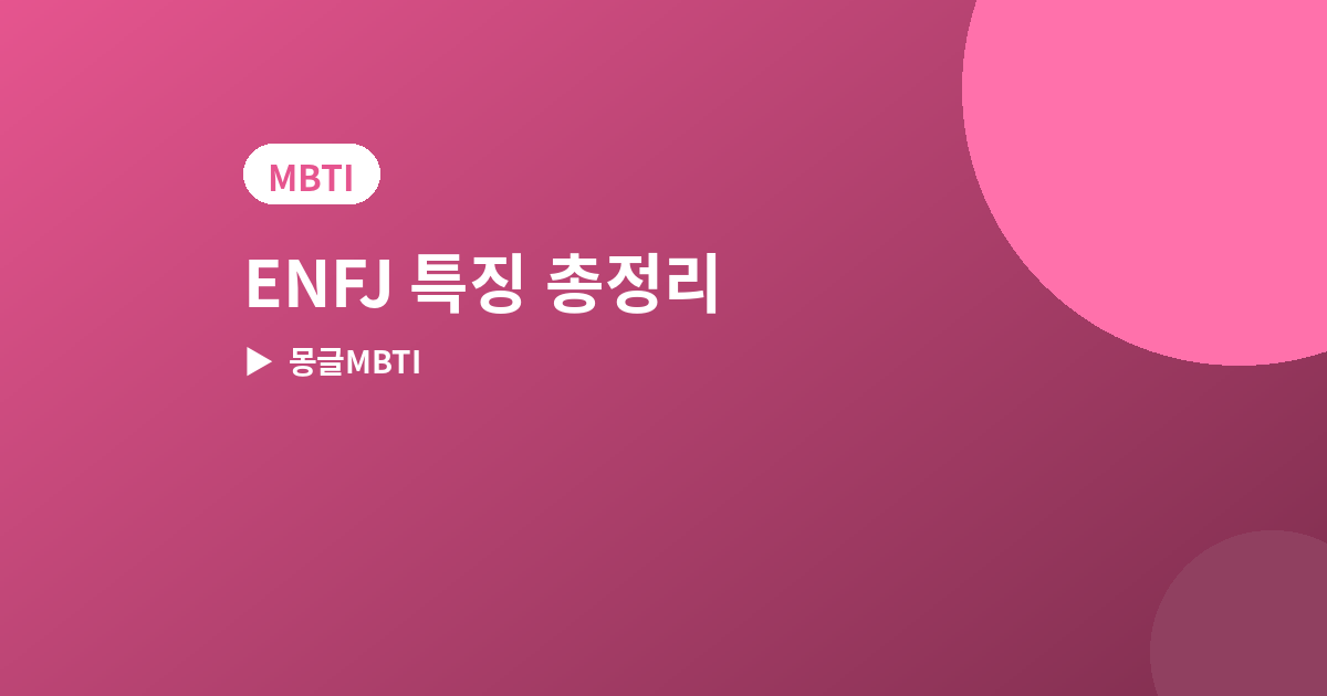ENFJ 특징 - ENFJ 특징 총정리, 연애·친구·일할 때 모습과 잘 맞는 유형