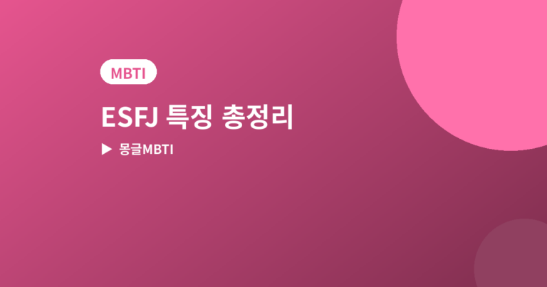 ESFJ 특징 - ESFJ 특징 총정리, 연애·친구·일할 때 모습과 잘 맞는 유형