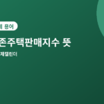 기존주택판매지수 - 기존주택판매지수 뜻과 발표일, 신규주택판매와 다른 점