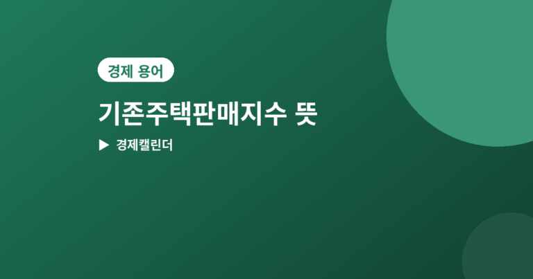 기존주택판매지수 - 기존주택판매지수 뜻과 발표일, 신규주택판매와 다른 점