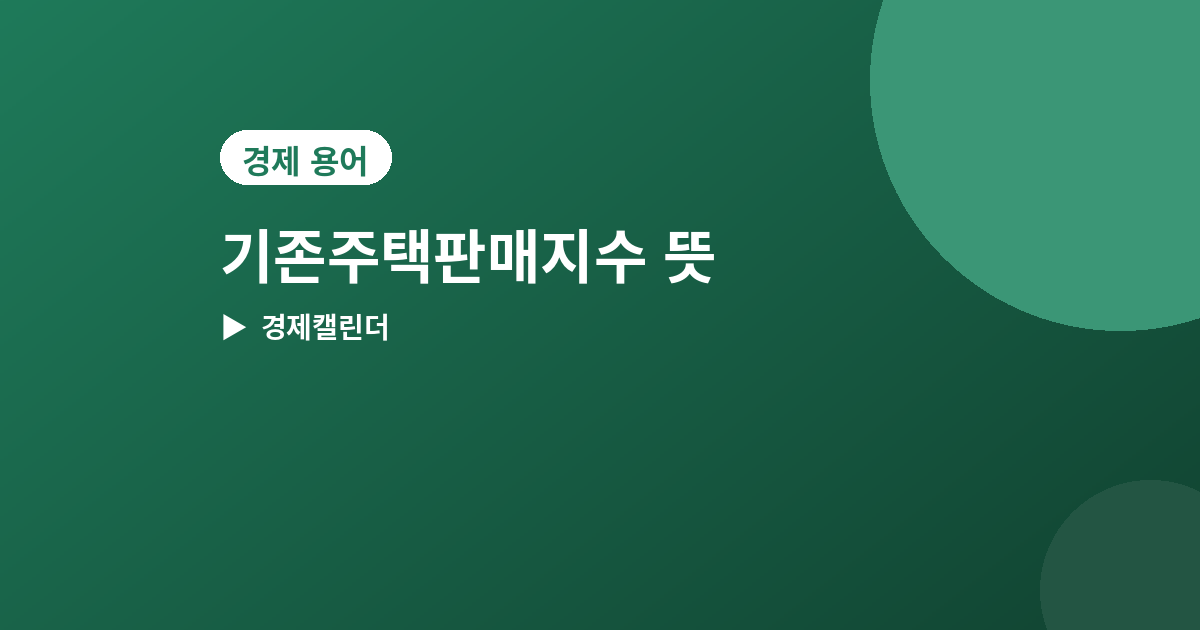 기존주택판매지수 - 기존주택판매지수 뜻과 발표일, 신규주택판매와 다른 점