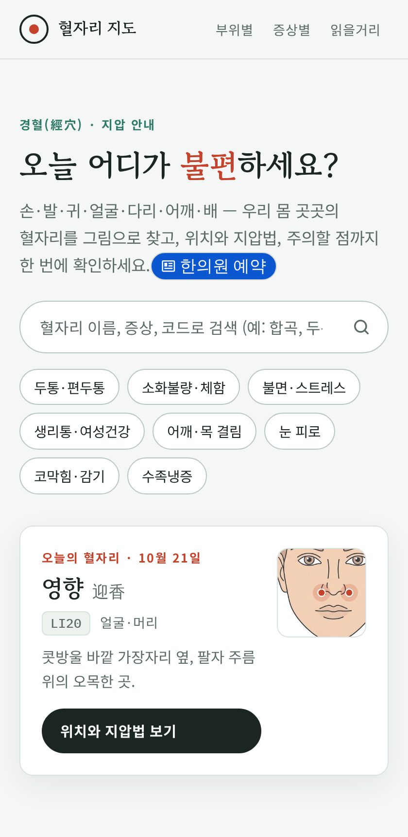 혈자리 지도 화면