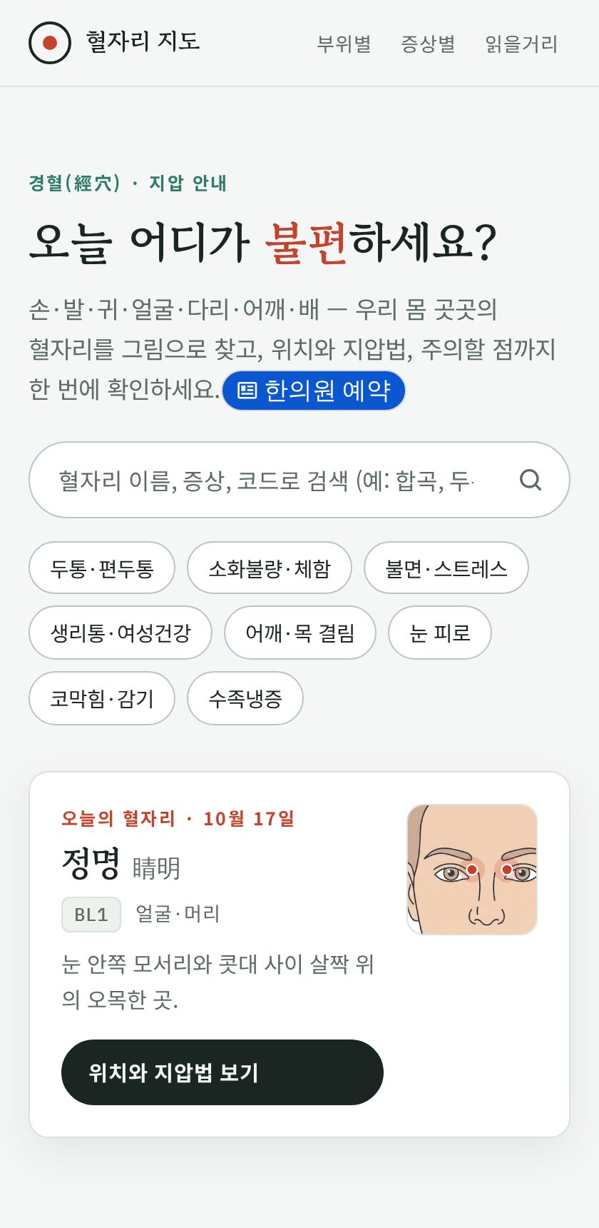 혈자리 지도 화면