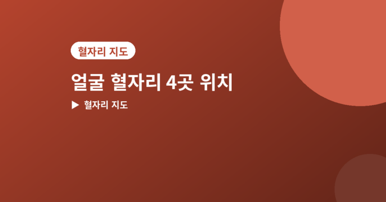 얼굴 혈자리 - 얼굴에 있는 혈자리 4곳, 위치와 눌러주는 법