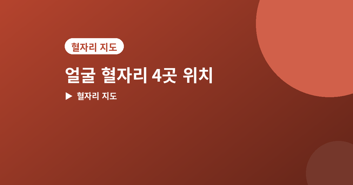 얼굴 혈자리 - 얼굴에 있는 혈자리 4곳, 위치와 눌러주는 법