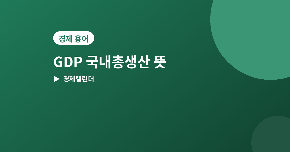 GDP 국내총생산 - GDP(국내총생산) 뜻과 발표 방식, 경제성장률 읽는 법